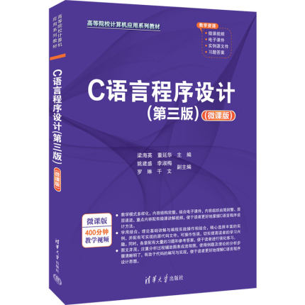 【官方正版新书】 C语言程序设计(第三版)(微课版) 梁海英、董延华、姚建盛、李淑梅、罗琳、千文 清华大学出版社 C语言—程序设计