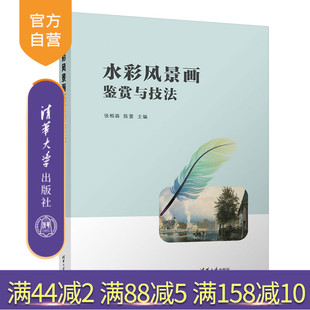 水彩风景画鉴赏与技法 张相森 水彩画 官方正版 美术 社 新书 清华大学出版 陈蕾
