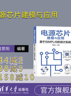 【官方正版新书】电源芯片建模与应用—基于SIMPLIS的设计实战 周思阳 清华大学出版社 电源-芯片-系统建模