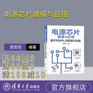 【官方正版新书】电源芯片建模与应用—基于SIMPLIS的设计实战 周思阳 清华大学出版社 电源-芯片-系统建模