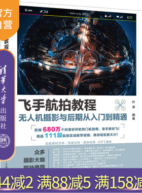 【官方正版】飞手航拍教程：无人机摄影与后期从入门到精通 叶序 清华大学出版社 多媒体图形图像