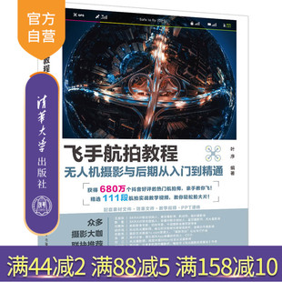官方正版 社 飞手航拍教程：无人机摄影与后期从入门到精通 清华大学出版 多媒体图形图像 叶序