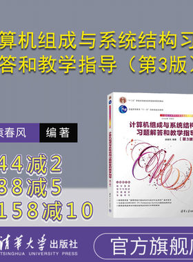 清华大学出版社计算机组成原理