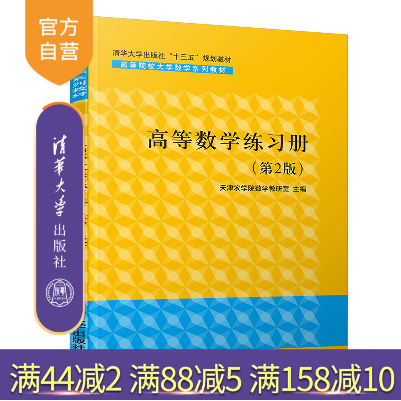 高等数学练习册（第2版）（高等院校大学数学系列教材） 定积分 微分 导数 无穷级数 高等数学