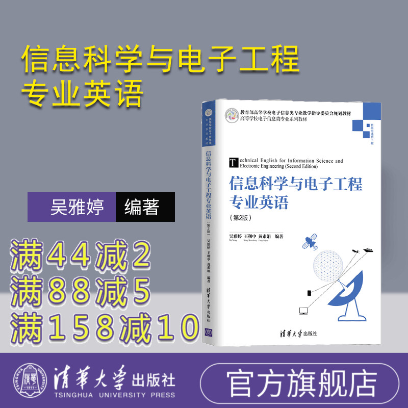 【官方正版】 信息科学与电子工程专业英语 清华大学出版社 信息科学与电子工程专业英语 吴雅婷 王朔中 黄素 第2版
