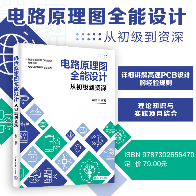 【官方正版新书】 电路原理图全能设计-从初级到资深 朱波 清华大学出版社 印刷电路-计算机辅助设计—应用软件