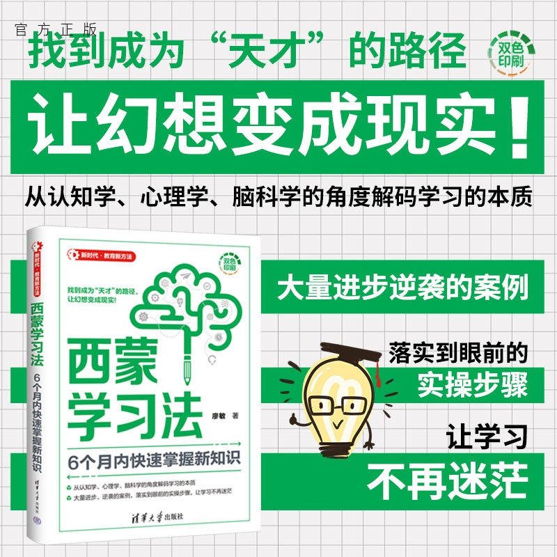 【官方正版新书】西蒙学习法 6个月内快速掌握新知识 廖敏 清华大学出版社 经管 教育