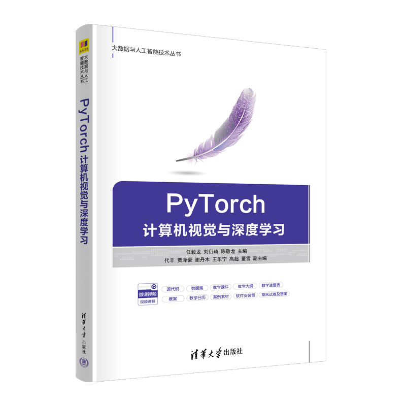 【官方正版新书】PyTorch计算机视觉与深度学习 任毅龙 刘衍琦 陈敬龙 主编 清华大学出版社 人工智能  深度学习  PyTorch