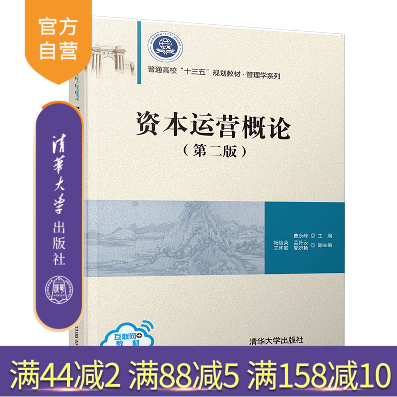 资本运营概论(第二版）（普通高校“十三五”规划教材·管理学系列） 资本 运营 金融