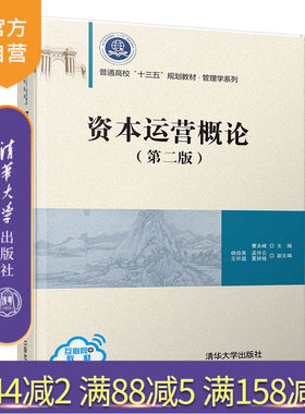 资本运营概论(第二版）（普通高校“十三五”规划教材·管理学系列） 资本 运营 金融