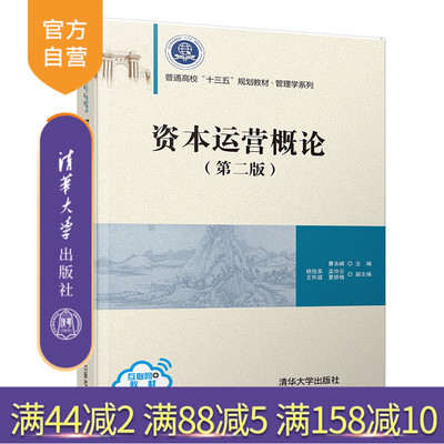 资本运营概论(第二版）（普通高校“十三五”规划教材·管理学系列） 资本 运营 金融