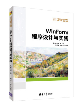 WinForm程序设计与实践（21世纪高等学校计算机专业实用规划教材）