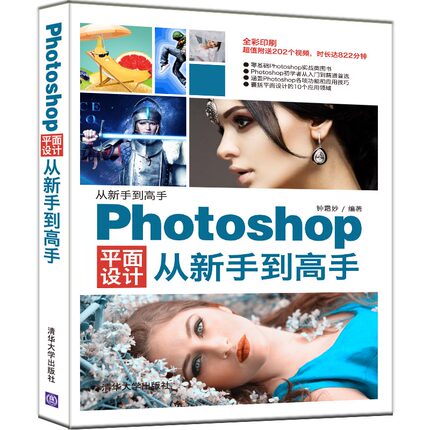 Photoshop平面设计从新手到高手 钟霜妙 PS零基础自学教程 photoshop cc 2018淘宝美工设计教程 UI设计数码照片处理技巧图书籍