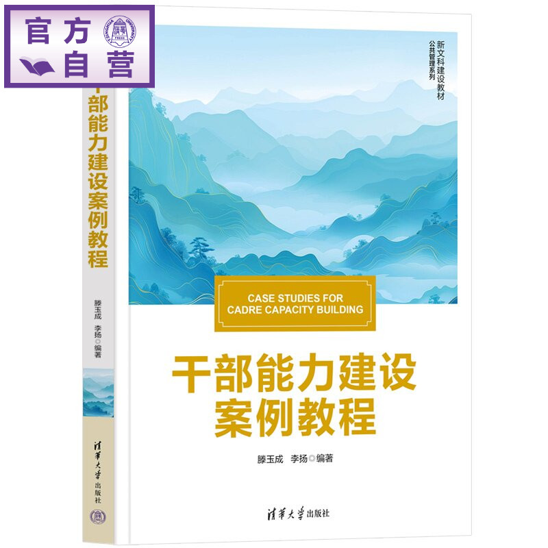 【官方正版新书】 干部能力建设案例教程 滕玉成,李扬 清华大学出版社 公务员,干部能力,能力建设