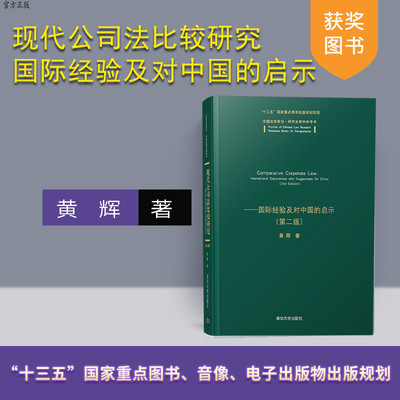 【官方正版】 现代公司法比较研究：国际经验及对中国的启示 第二版 清华大学出版社 黄辉 中国法学前沿研究生教学参考书
