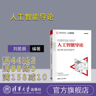 【官方正版】人工智能导论 刘若辰 清华大学出版社 人工智能基础知识表示方法高等学校教材