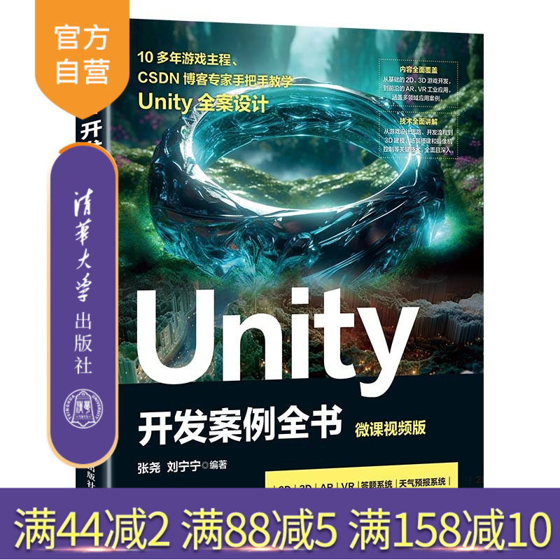 【官方正版新书】 Unity开发案例全书(微课视频版) 张尧、刘宁宁 清华大学出版社 Unity引擎;C#编程;2D游戏