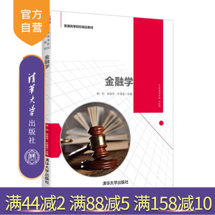 清华大学出版 金融学 社 杨利 金融学金融体系货币制度货币流通 普通高等院校精品教材 官方正版