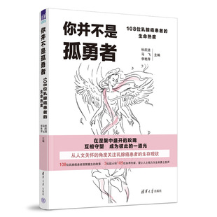 你并不是孤勇者 新书 官方正版 乳腺癌 李艳萍 清华大学出版 杜庆洁 社 马飞 防治