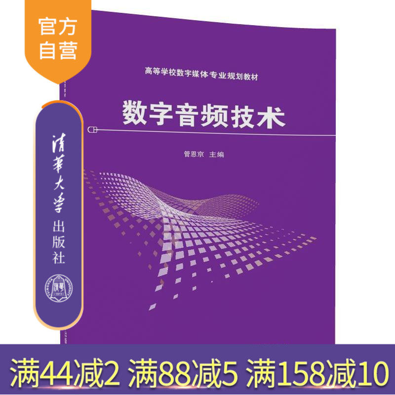 【官方正版】 数字音频技术 高等学校数字媒体专业规划教材 管恩京 张鹤方 王厂 姜洪涛 杨德福 清华大学出版社