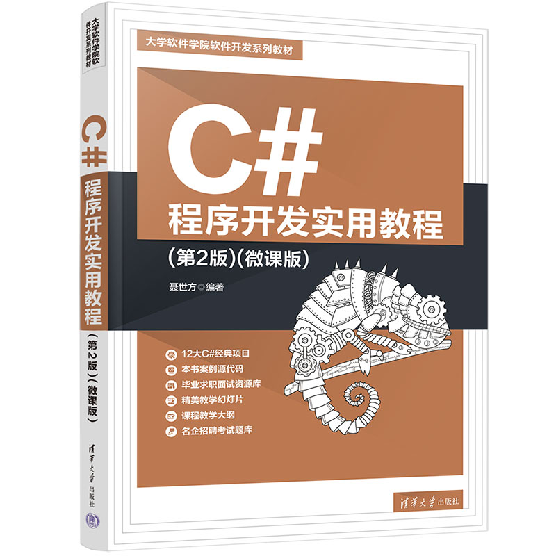 【官方正版新书】 C#程序开发实用教程(第2版)(微课版) 聂世方 清华大学出版社 C语言程序设计
