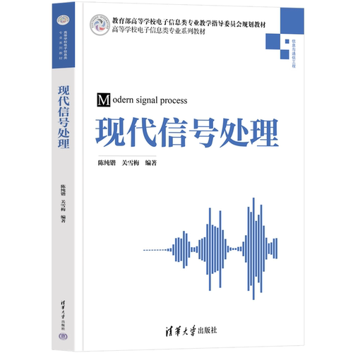 【官方正版新书】 现代信号处理 陈纯锴,关雪等 清华大学出版社 信号与系统、数字信号处理、现代信号处理