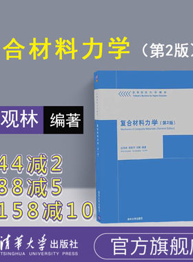 【官方正版】 复合材料力学 清华大学出版社 复合材料力学 沈观林 胡更开 刘彬 第2版 高等院校力学教材 研究生 本科 专科教材