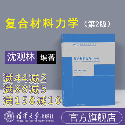 【官方正版】 复合材料力学 清华大学出版社 复合材料力学 沈观林 胡更开 刘彬 第2版 高等院校力学教材 研究生 本科 专科教材