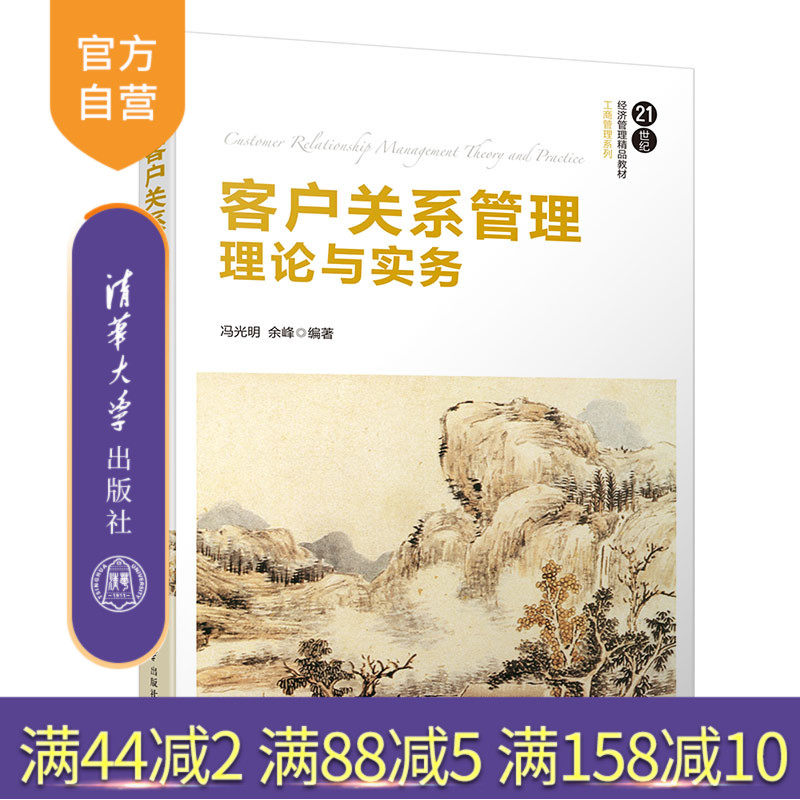 客户关系管理理论与实务（21世纪经济管理精品教材 工商管理系列） 客户关系 企业管理 供销管理