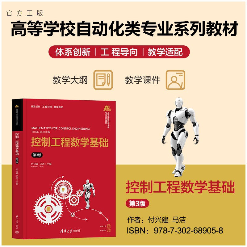 【官方正版新书】 控制工程数学基础(第3版) 付兴建、马洁 清华大学出版社 控制工程,数学基础