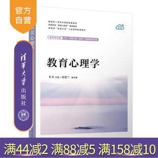 【官方正版新书】教育心理学 牟书 主编 张德兰 副主 清华大学出版社