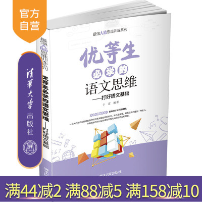 【官方正版】优等生必学的语文思维 于雷 清华大学出版社 思维训练语文思维益智青少年读物