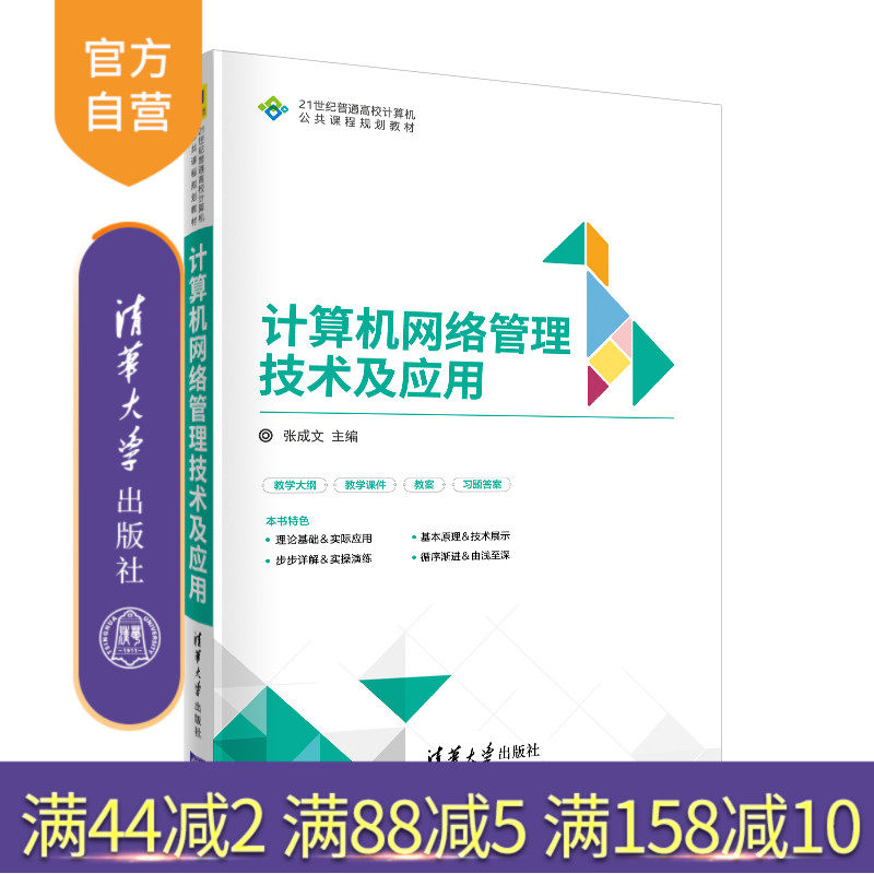 【官方正版】 计算机网络管理技术及应用 清华大学出版社 张成文 21世纪普通高校计算机公共课程规划教材 网络技术