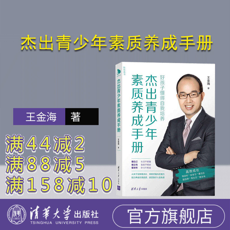 【官方正版】杰出青少年素质养成手册 王金海 清华大学出版社 家教方法素质教育养成教育手册,书籍/杂志/报纸,教育/教育普及,淘宝优惠券,粉丝福利购,淘宝优惠卷
