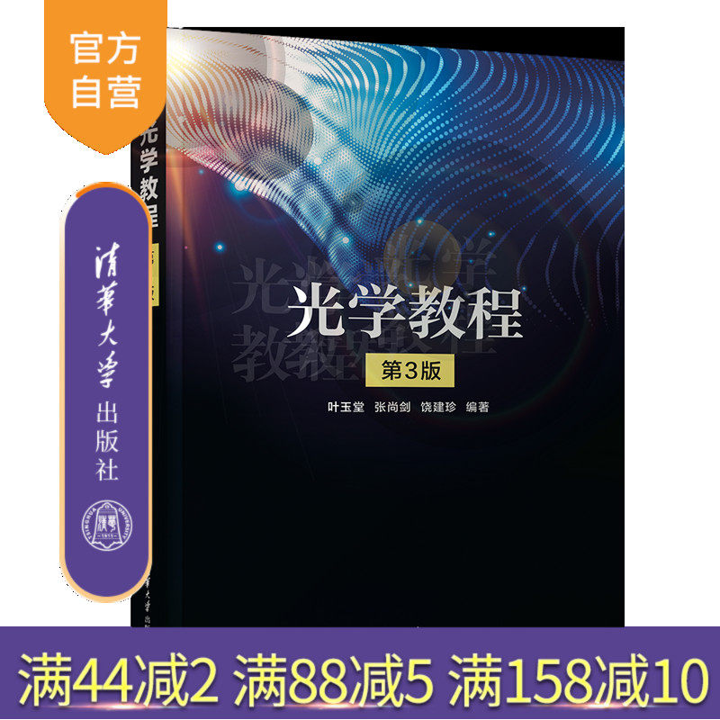 【官方正版新书】光学教程（第3版） 叶玉堂、张尚剑、饶建珍 清华大学出版社 光学教程