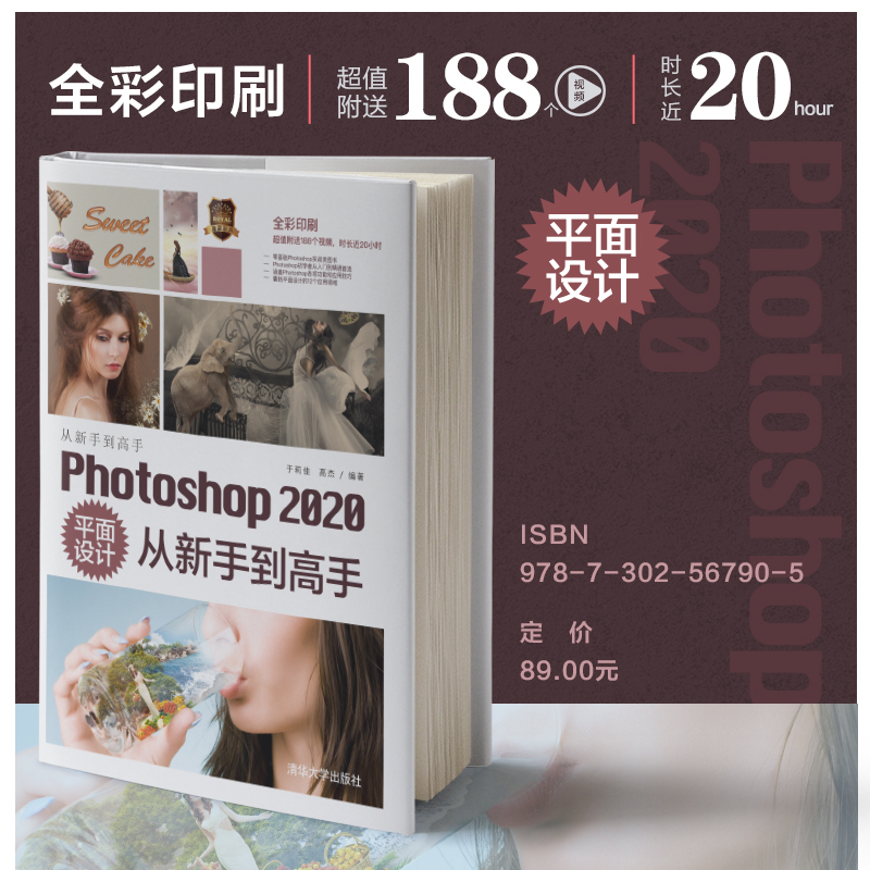 【官方正版】Photoshop 2020平面设计从新手到高手 于莉佳 清华大学出版社 图形图像多媒体Ps