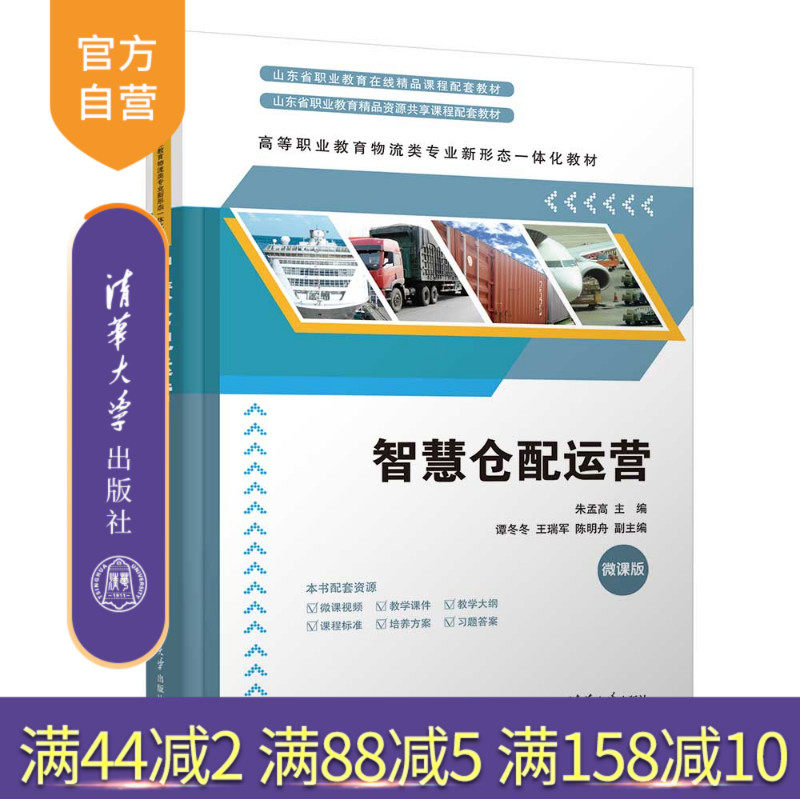 【官方正版新书】 智慧仓配运营 朱孟高、谭冬等 清华大学出版社 旗舰店 图书 教程 教材 智慧仓配山东省在线精品课课程思政微课