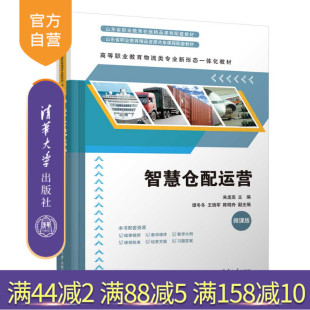 社 官方正版 谭冬等 旗舰店 教材 智慧仓配运营 教程 新书 智慧仓配山东省在线精品课课程思政微课 朱孟高 图书 清华大学出版