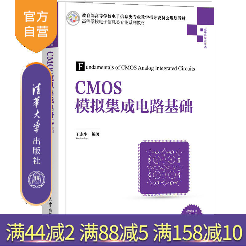 【官方正版】CMOS模拟集成电路基础 王永生 清华大学出版社 集成电路CMOS电路高等学校教材