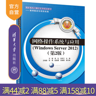 【官方正版】 网络操作系统与应用 清华大学出版社 Windows Server 2012 第2版 王黎 袁礼 刘学工 高职高专计算机实用规划教材