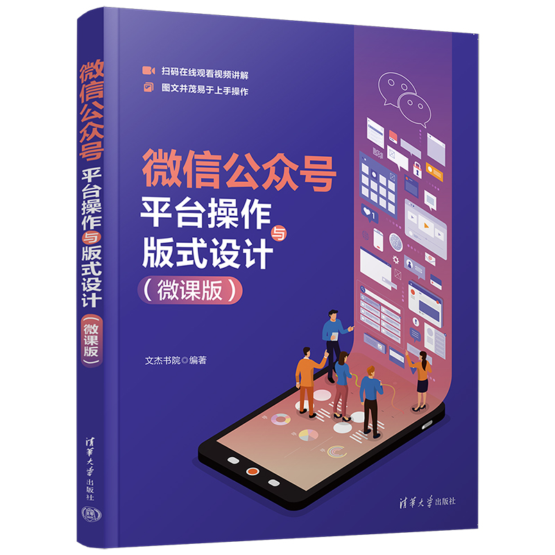 【官方正版新书】 微信公众号平台操作与版式设计（微课版） 文杰书院 清华大学出版社 电子商务