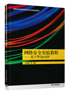 【官方正版】 网络安全实验教程 清华大学出版社 沈鑫剡  网络安全实验华为eNSP网络工程