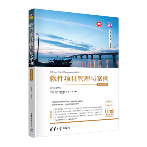 【官方正版新书】 软件项目管理与案例——微课视频版 方木云  清华大学出版社