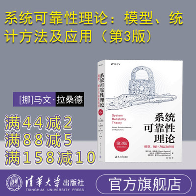 清华大学出版社系统可靠性