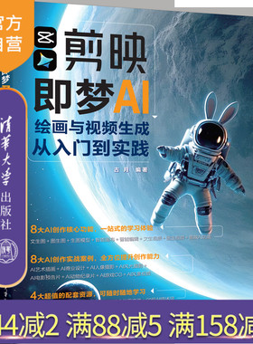 【官方正版新书】剪映即梦AI绘画与视频生成从入门到实践 古月 清华大学出版社 即梦，AI绘画，AI视频生成