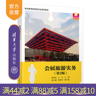 【官方正版】会展旅游实务(第2版) 梁艳智 清华大学出版社 会展旅游职业教育教材