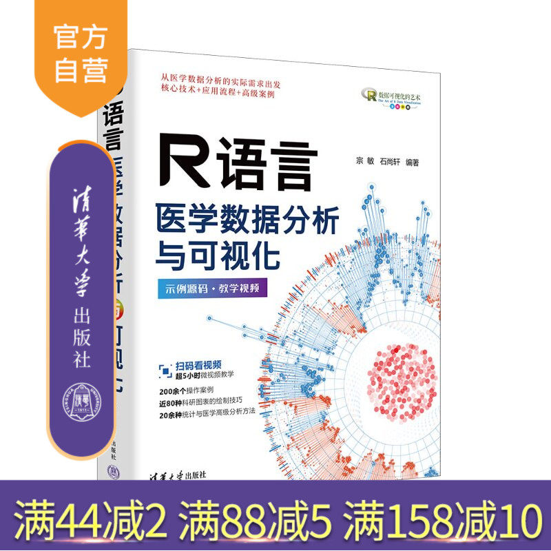 【官方正版新书】 R语言医学数据分析与可视化 宗敏、石尚轩 清华大学出版社 R语言、医学、数据分析、可视化
