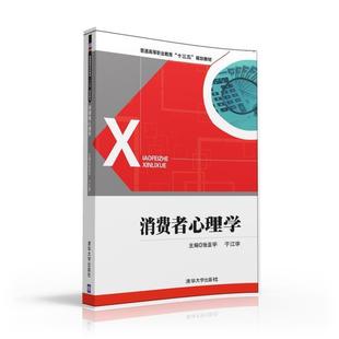 石建立 社 消费者心理学 清华大学出版 王波涛 谷二米 于江学 张亚平 普通高等职业教育十三五规划教材 官方正版