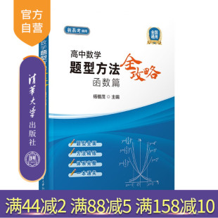 高中数学题型方法全攻略.函数篇 杨植茂 高考 官方正版 函数 高中数学 新书 社 清华大学出版