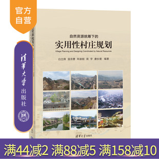 【官方正版新书】 自然资源统筹下的实用性村庄规划 白立舜 清华大学出版社 乡村规划学习参考资料